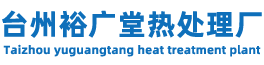 台州热处理-台州裕广堂热处理厂